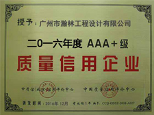 AAA+級(jí)質(zhì)量信用企業(yè)